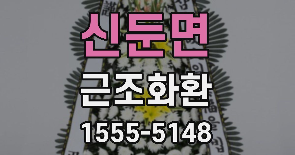 신둔면 근조화환