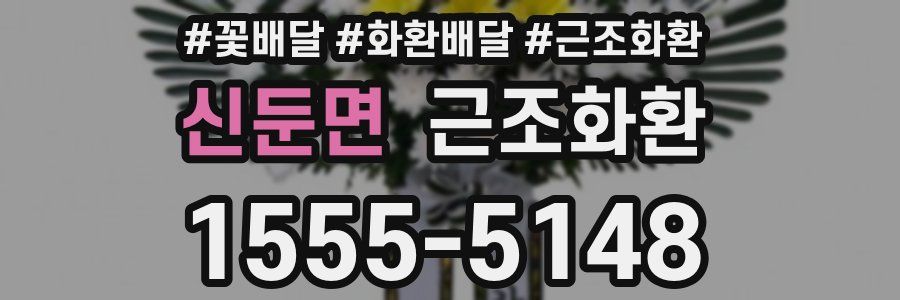 신둔면 근조화환