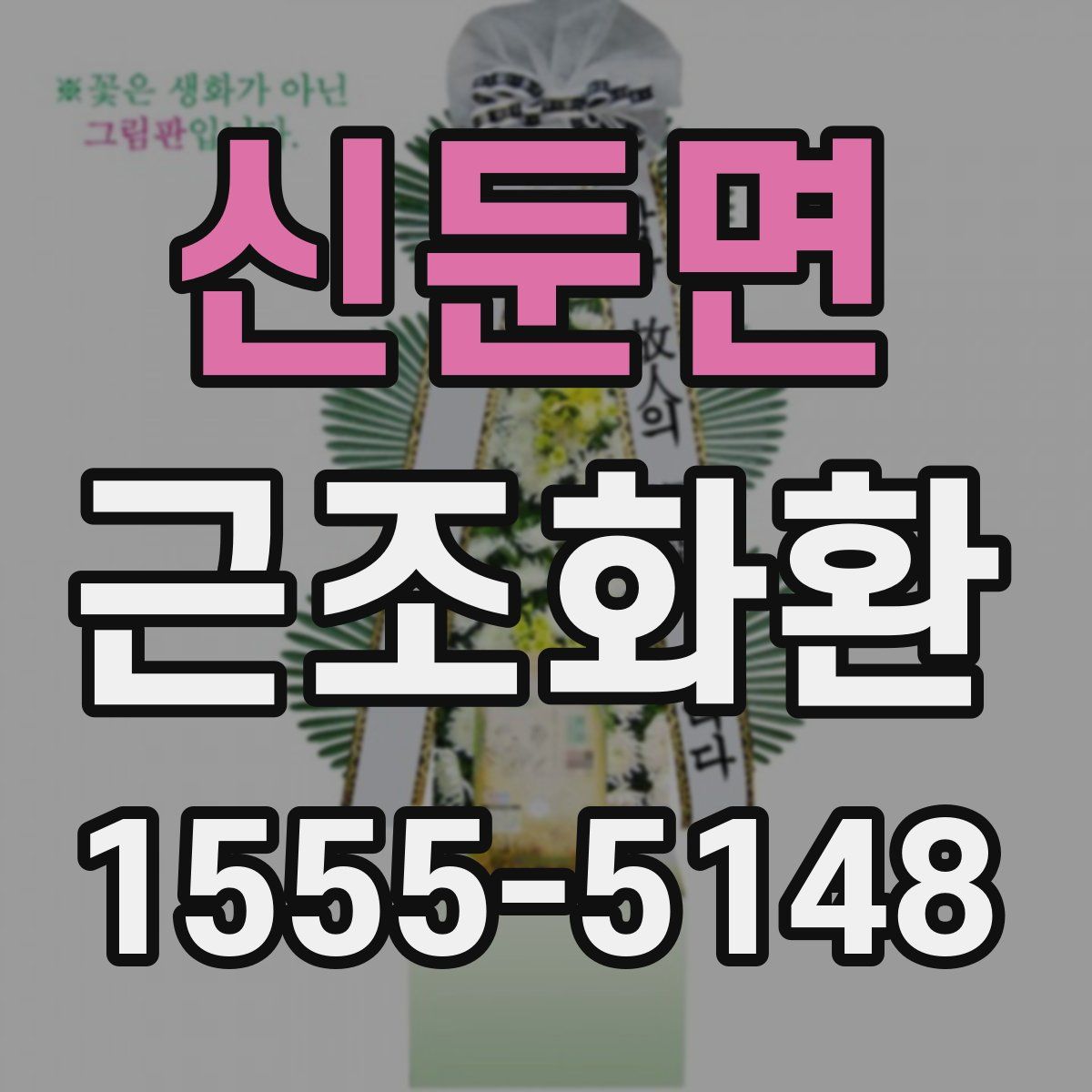 신둔면 근조화환