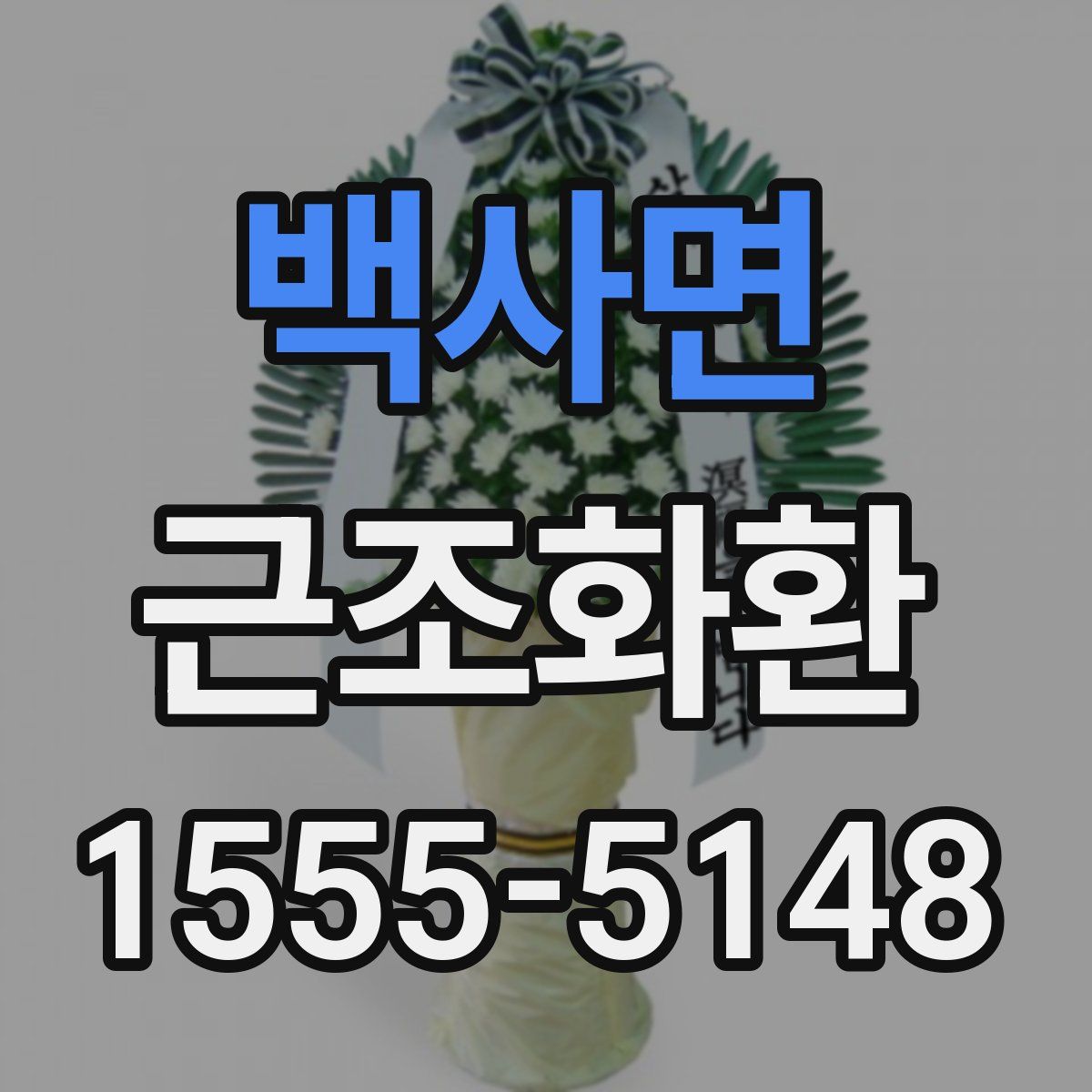 백사면 근조화환
