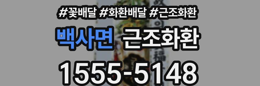 백사면 근조화환