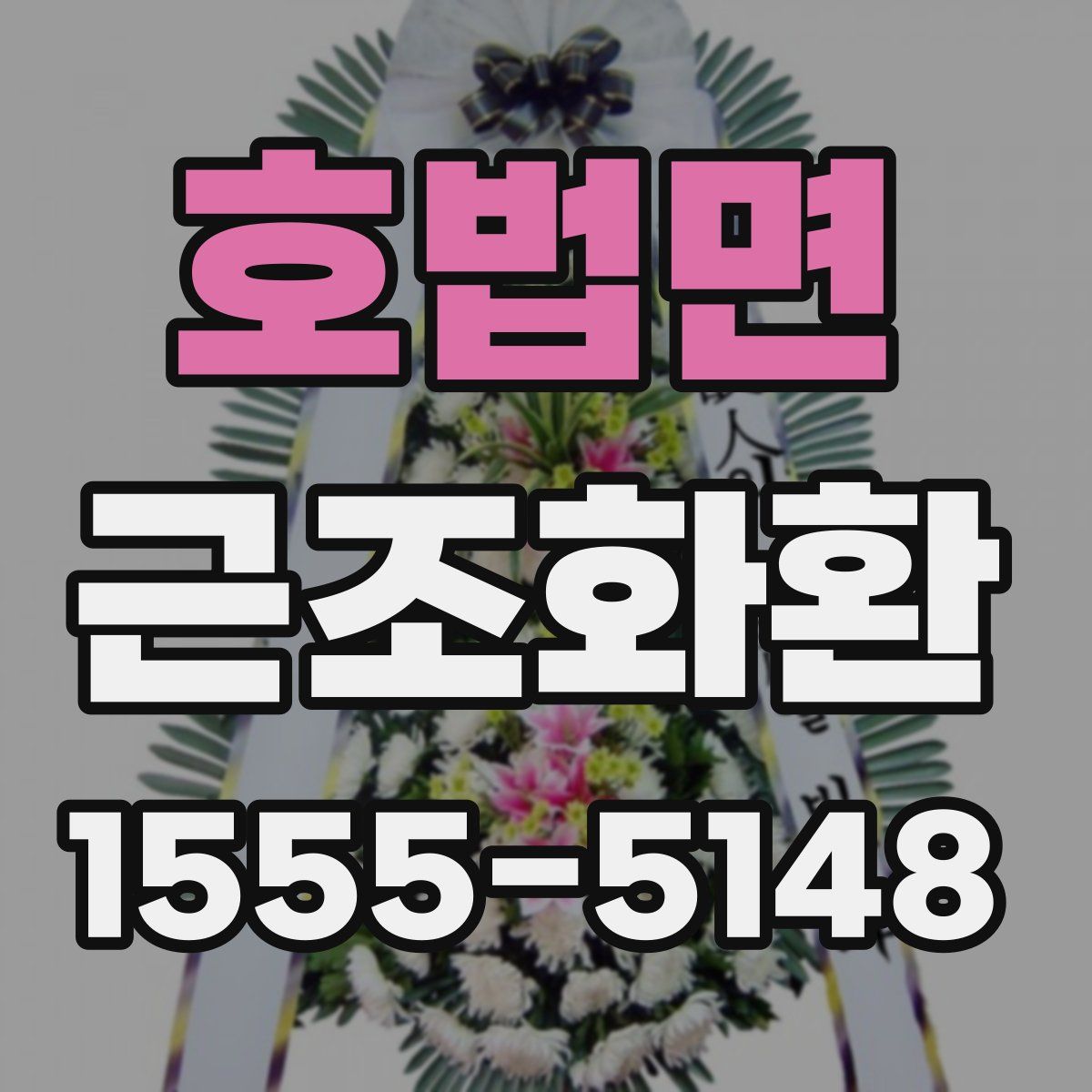 호법면 근조화환