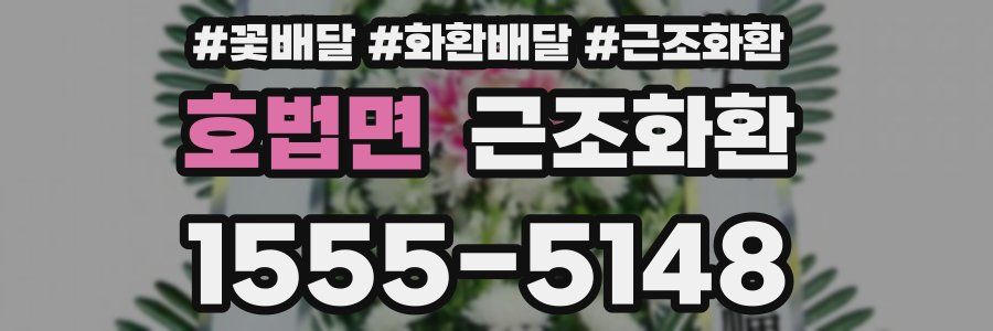 호법면 근조화환