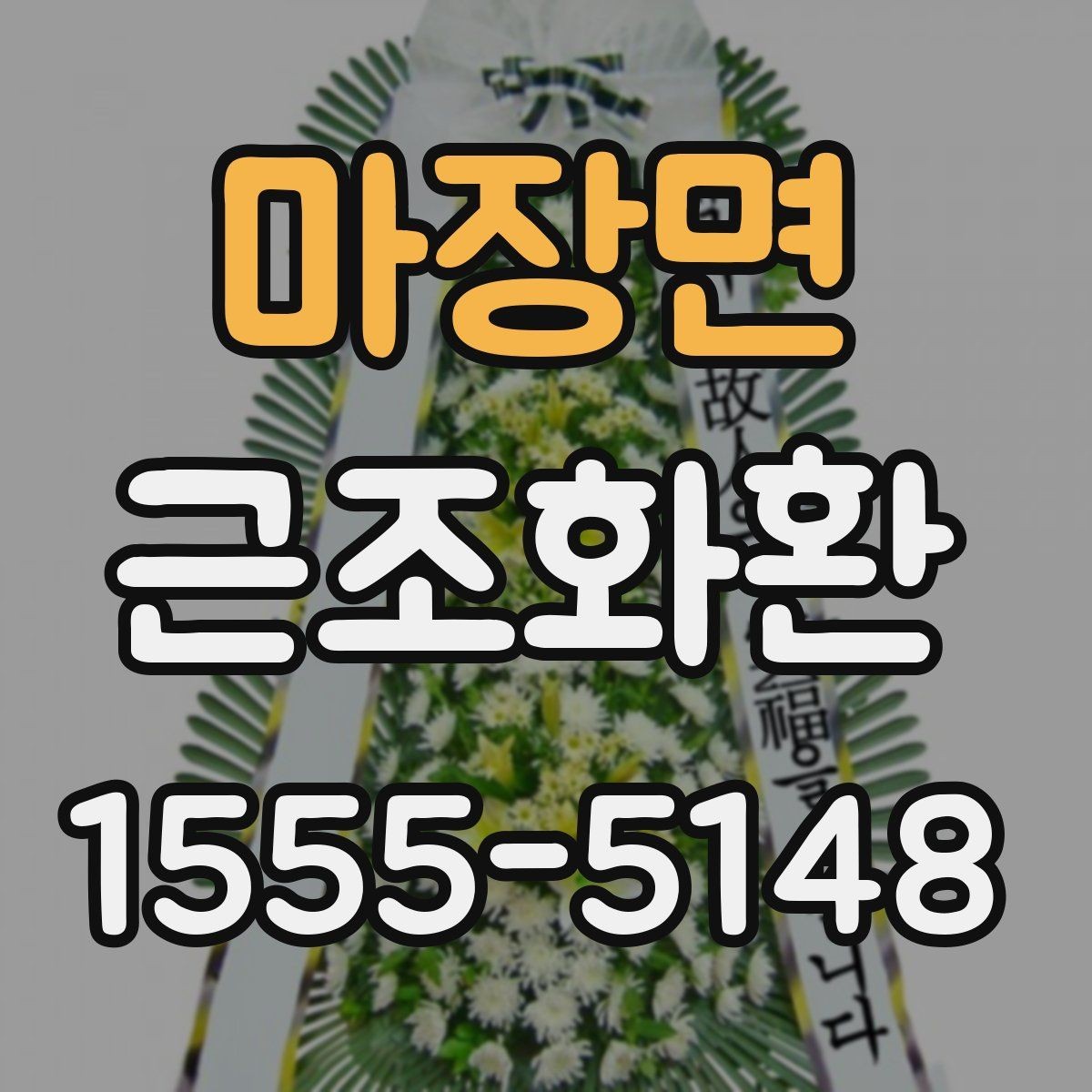 마장면 근조화환 상황에 맞는 안내를 찾고 있다면