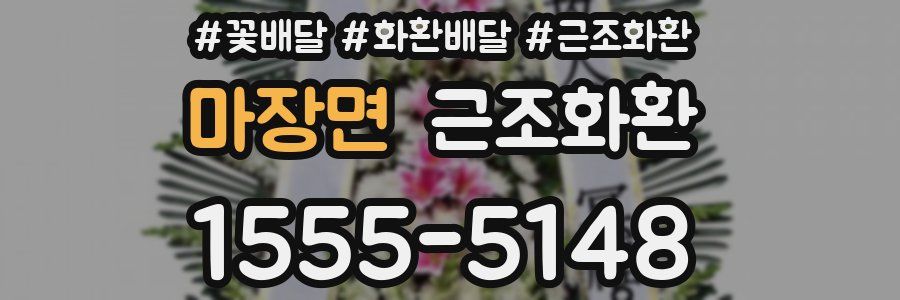 마장면 근조화환