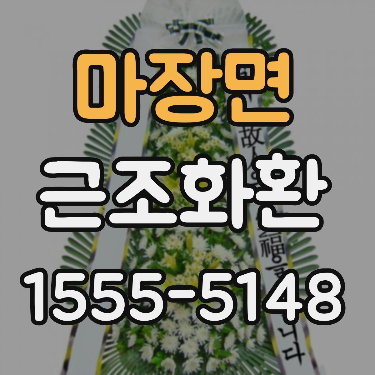 마장면 근조화환