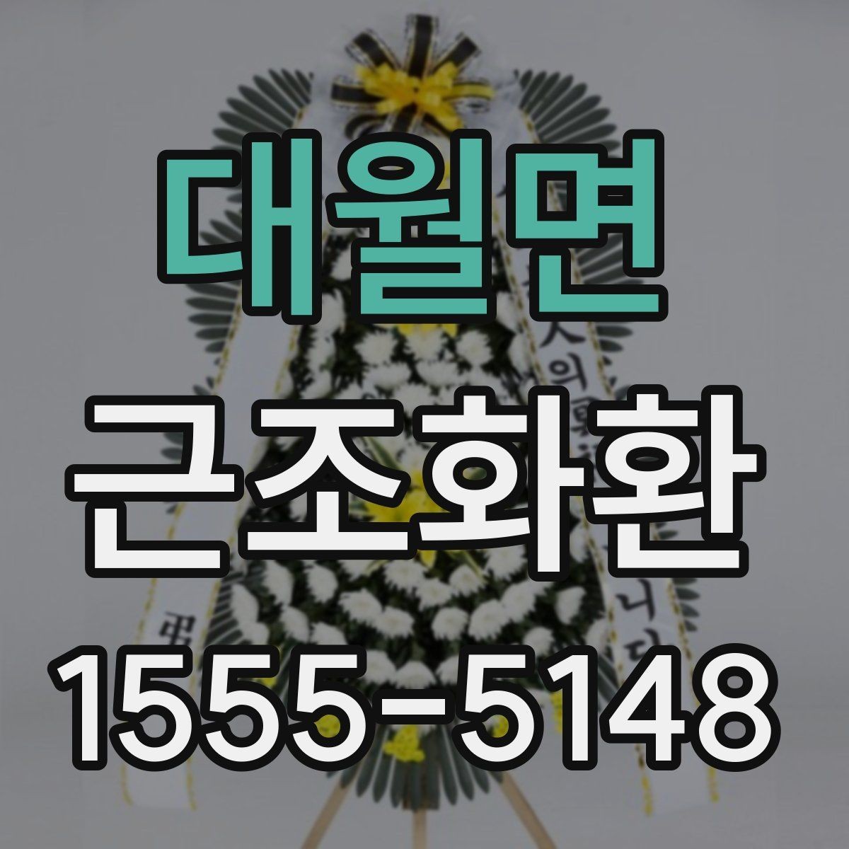 대월면 근조화환 적절한 문구 길이와 배치 방식