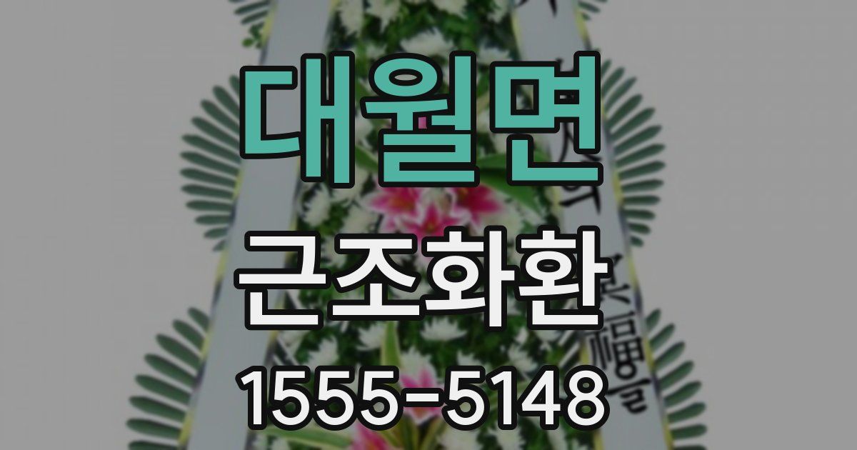 대월면 근조화환