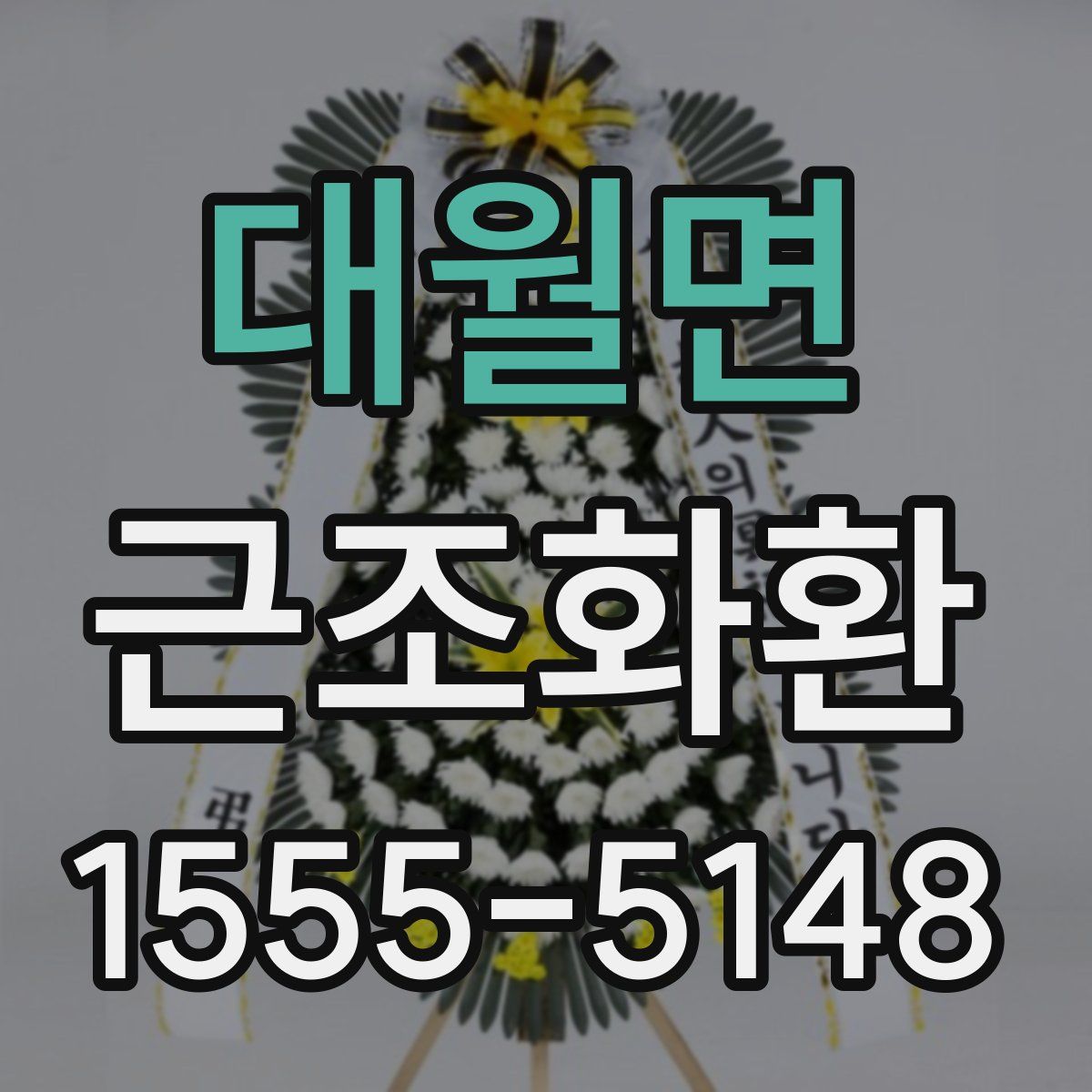 대월면 근조화환