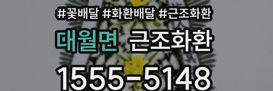 대월면 근조화환