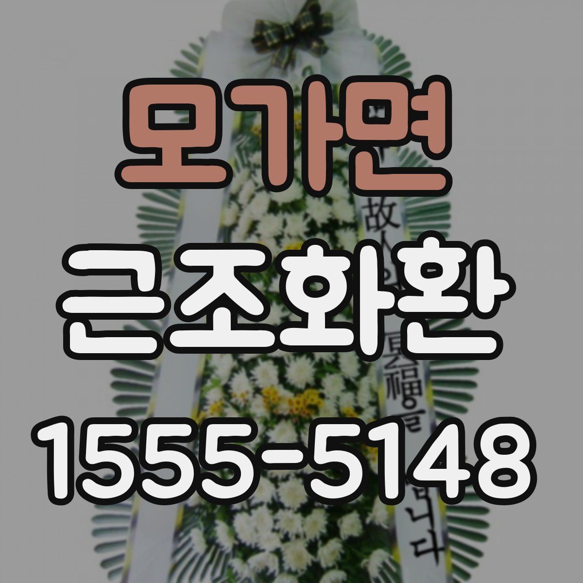 모가면 근조화환