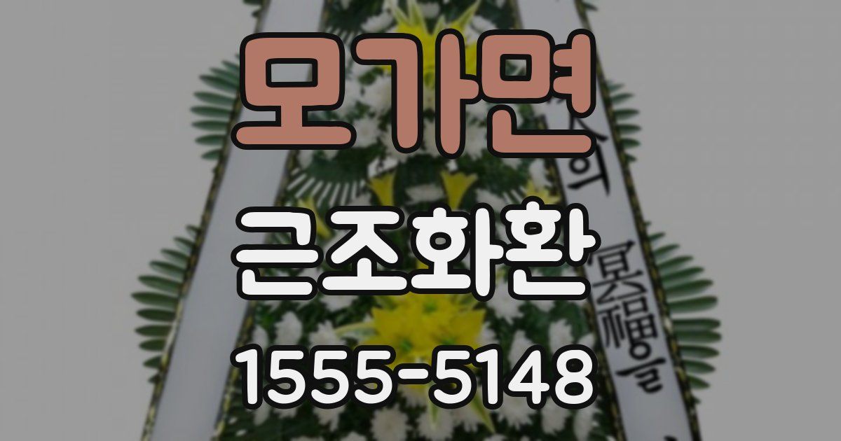 모가면 근조화환