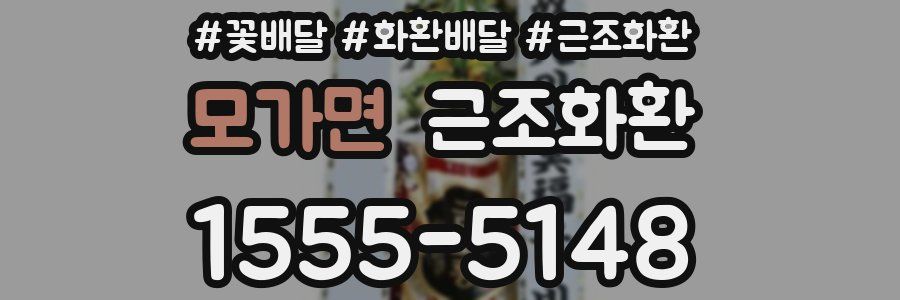 모가면 근조화환