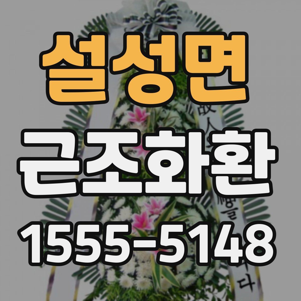 설성면 근조화환 급한 일정에 대비한 주문 준비 체크리스트