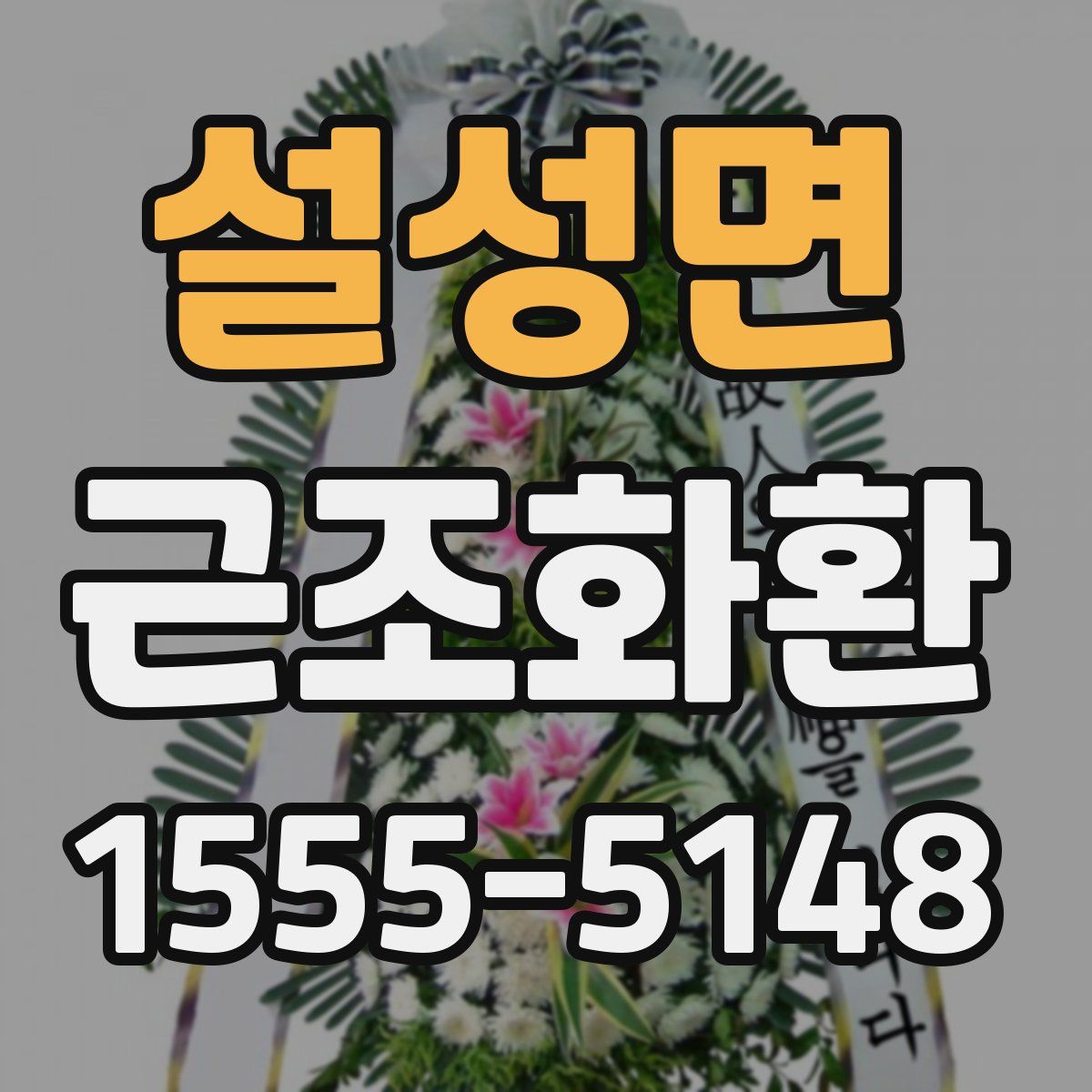 설성면 근조화환