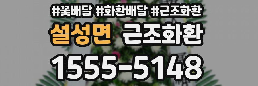 설성면 근조화환