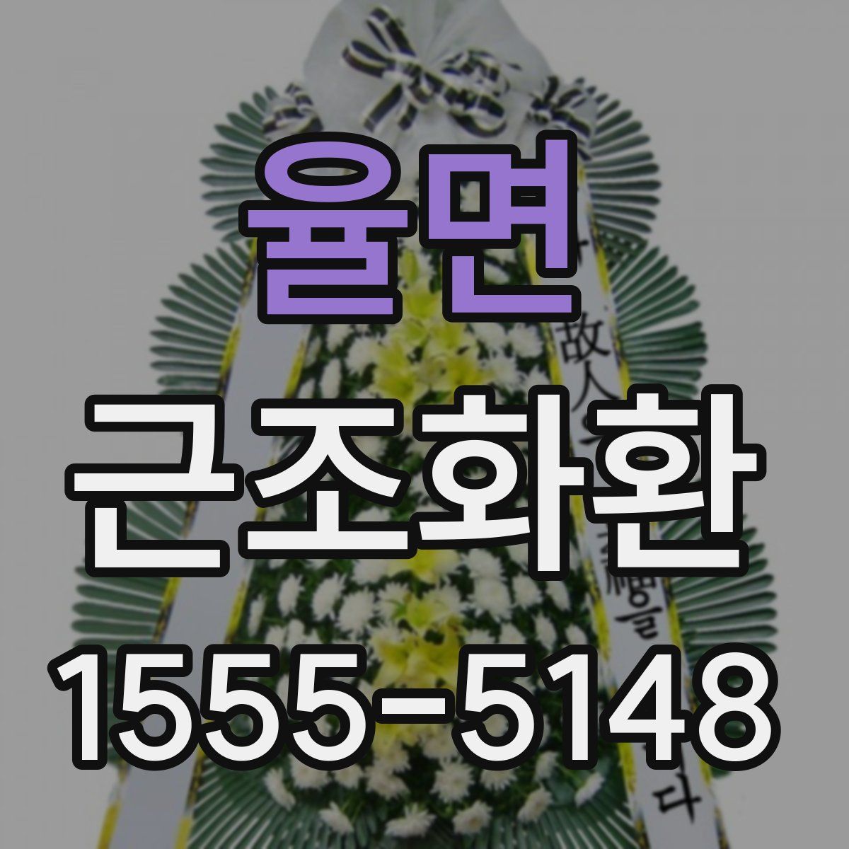 율면 근조화환