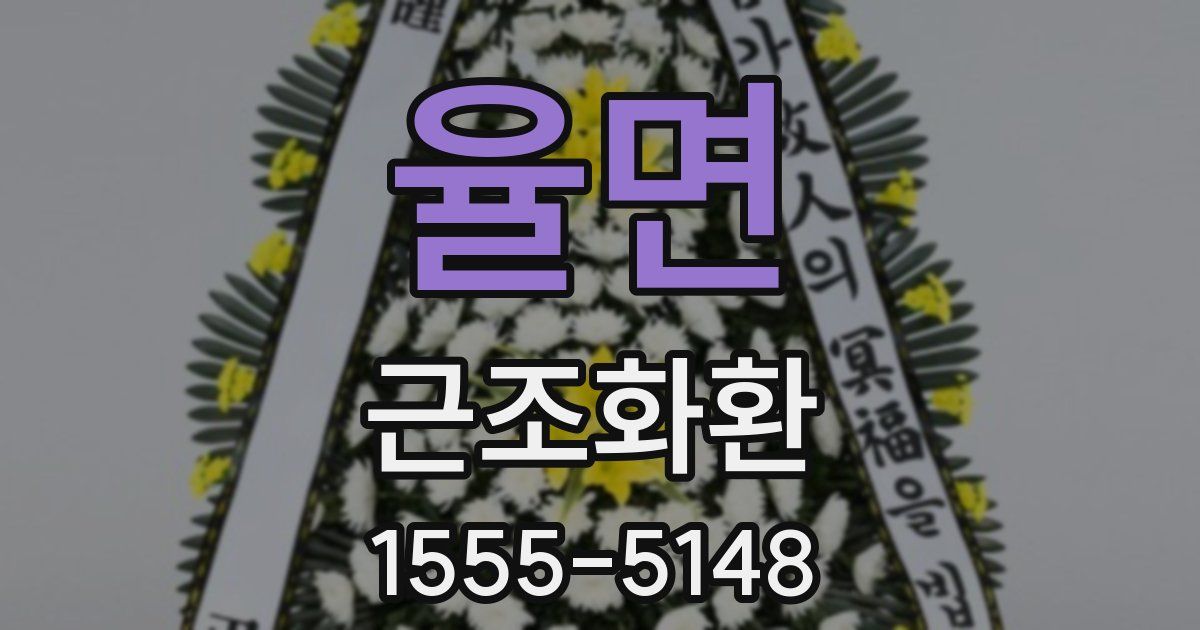 율면 근조화환