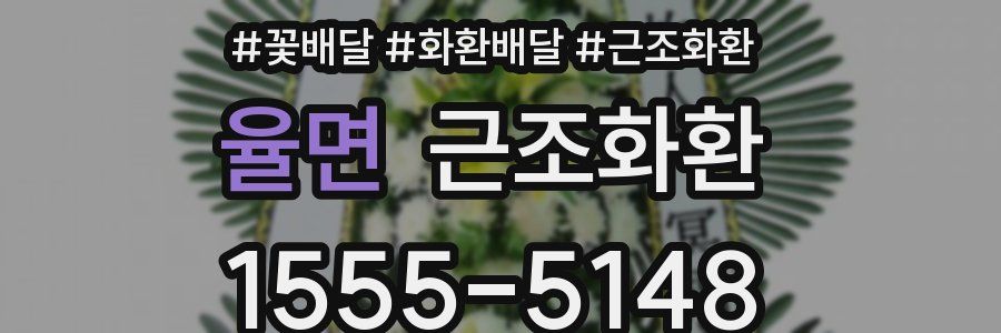 율면 근조화환