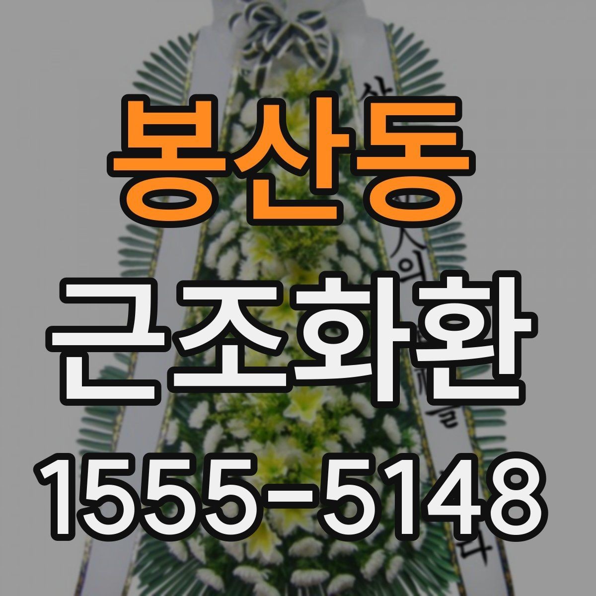봉산동 근조화환 급하게 준비할 때 체크해야 할 내용