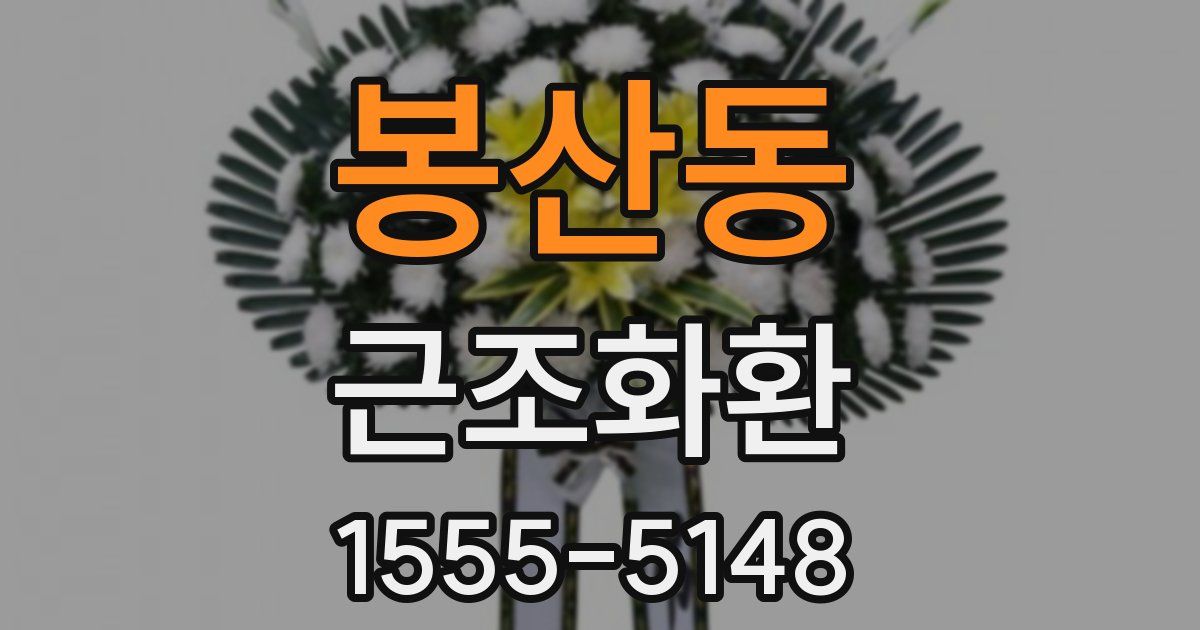 봉산동 근조화환