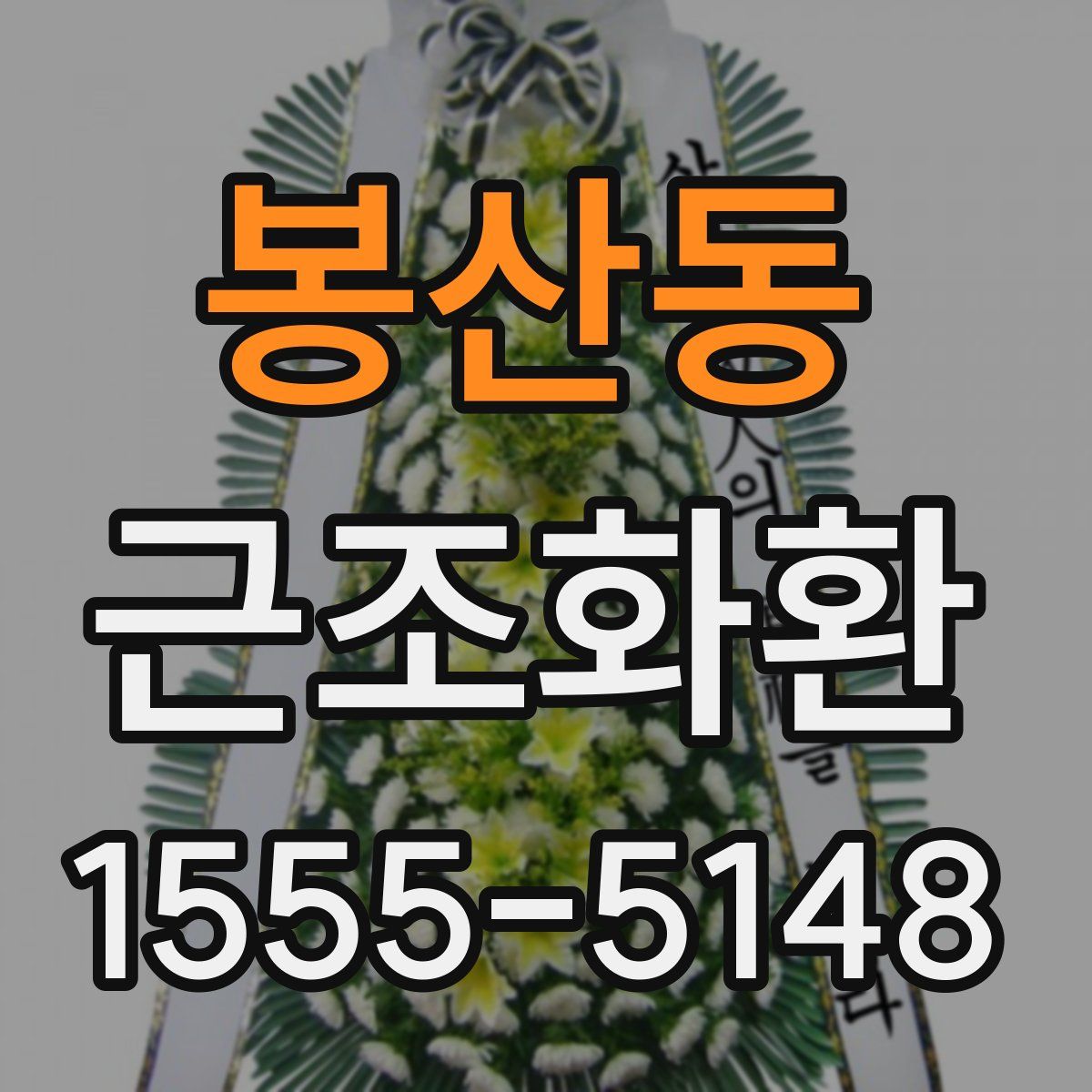 봉산동 근조화환