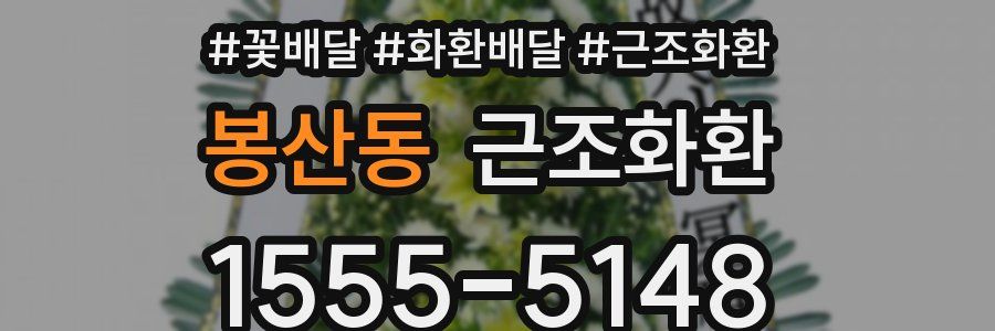 봉산동 근조화환