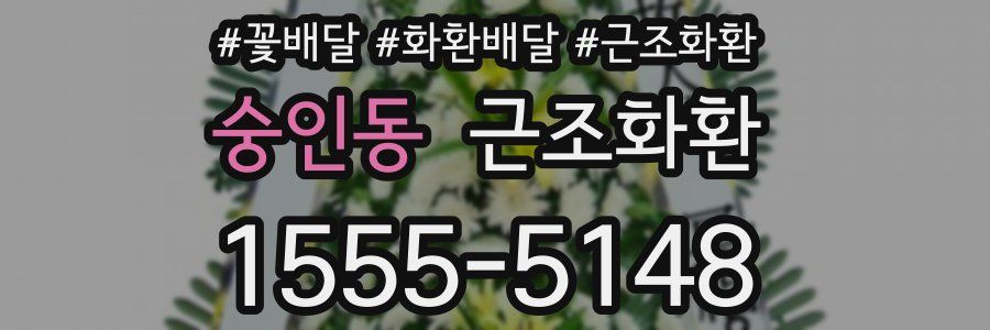 숭인동 근조화환