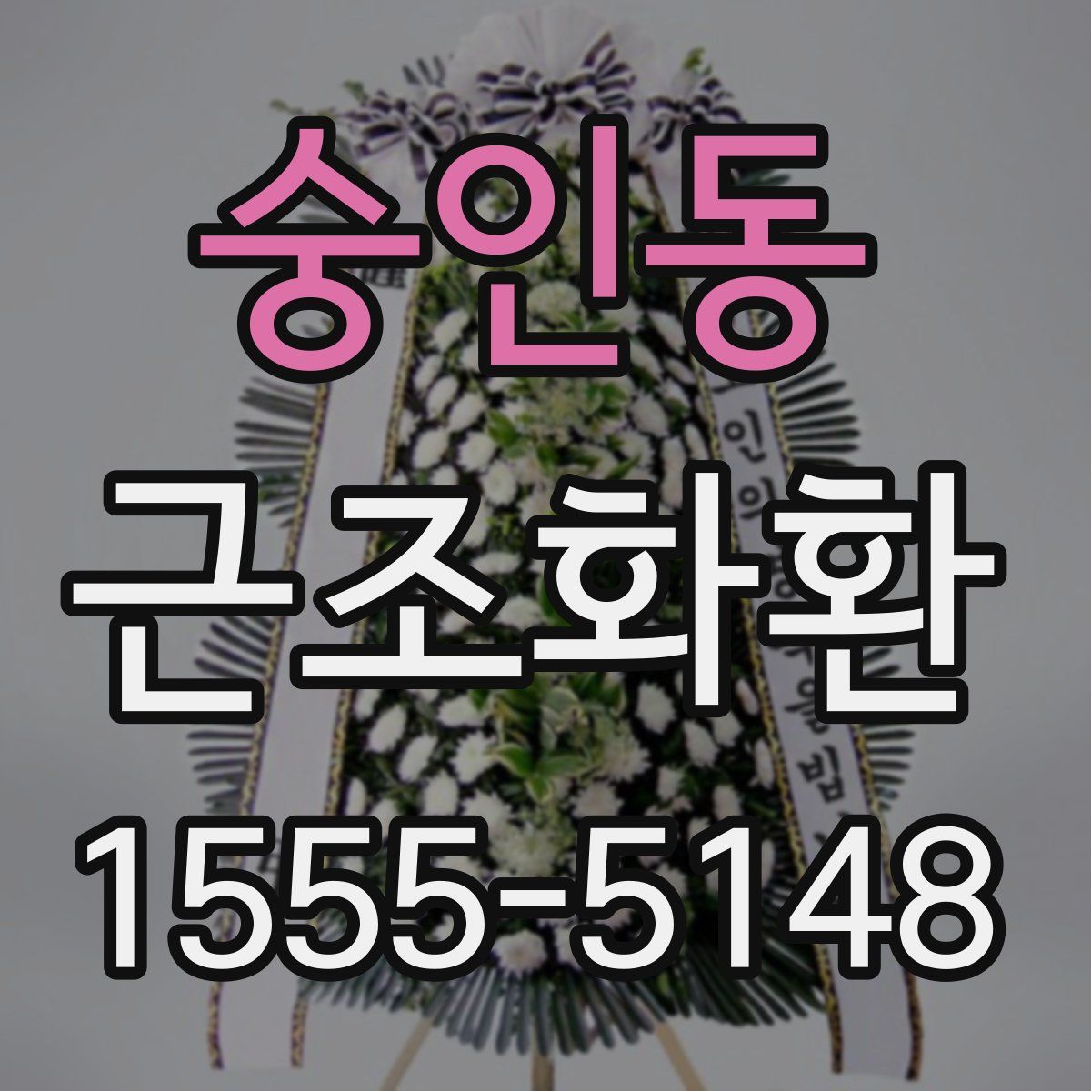 숭인동 근조화환