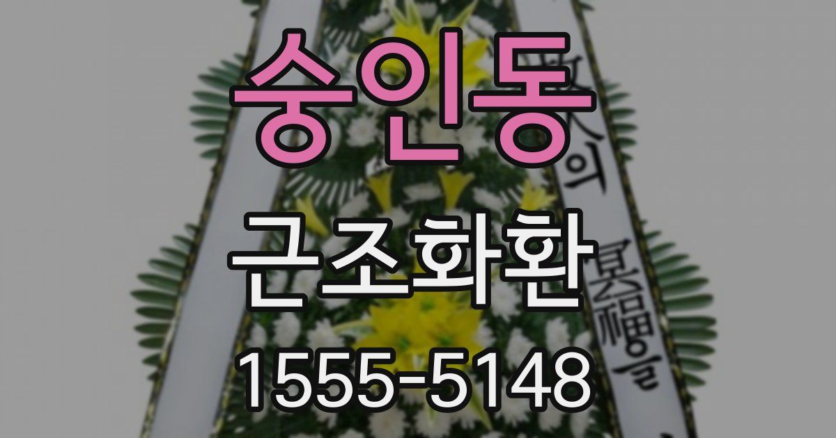 숭인동 근조화환