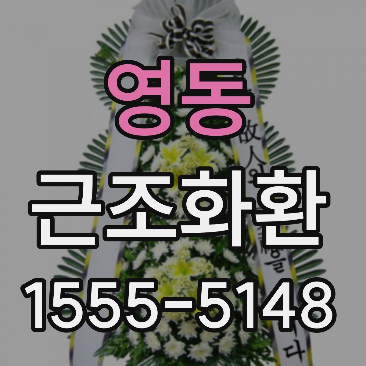 영동 근조화환