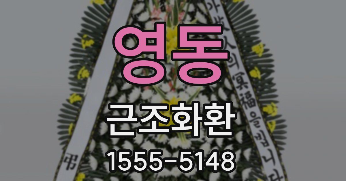 영동 근조화환
