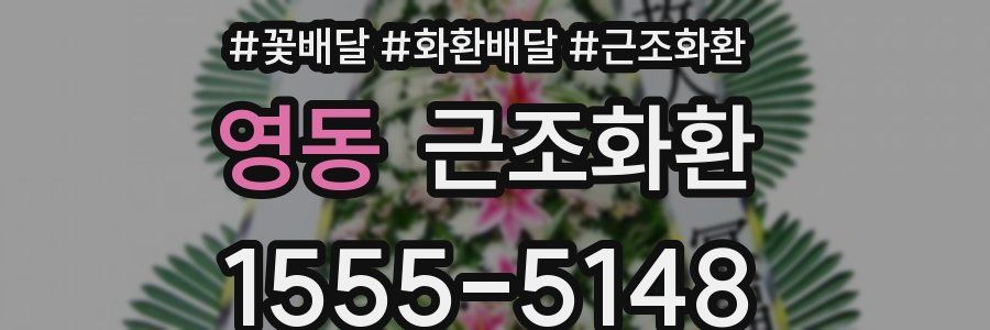 영동 근조화환