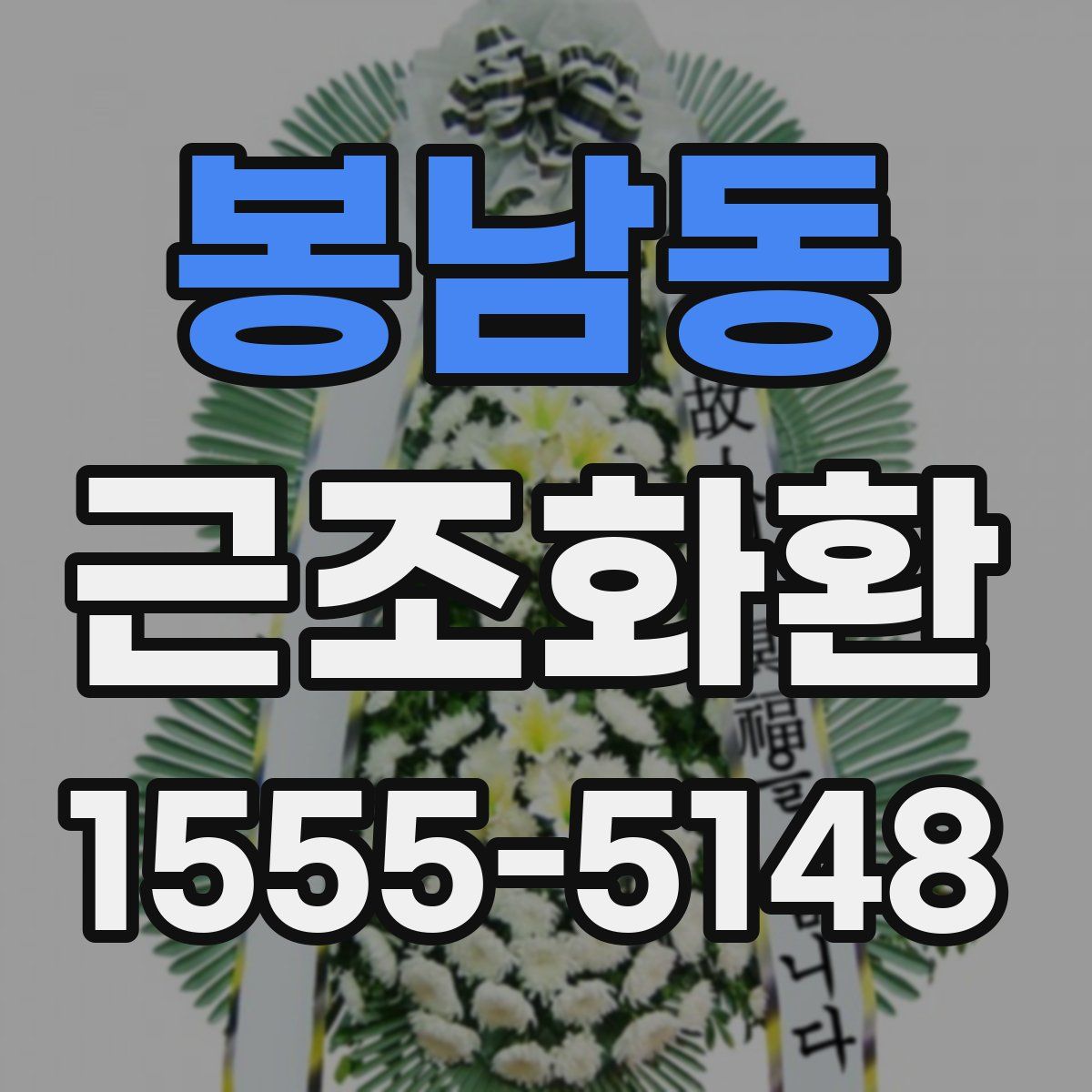 봉남동 근조화환