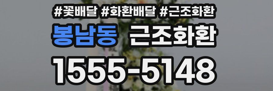 봉남동 근조화환
