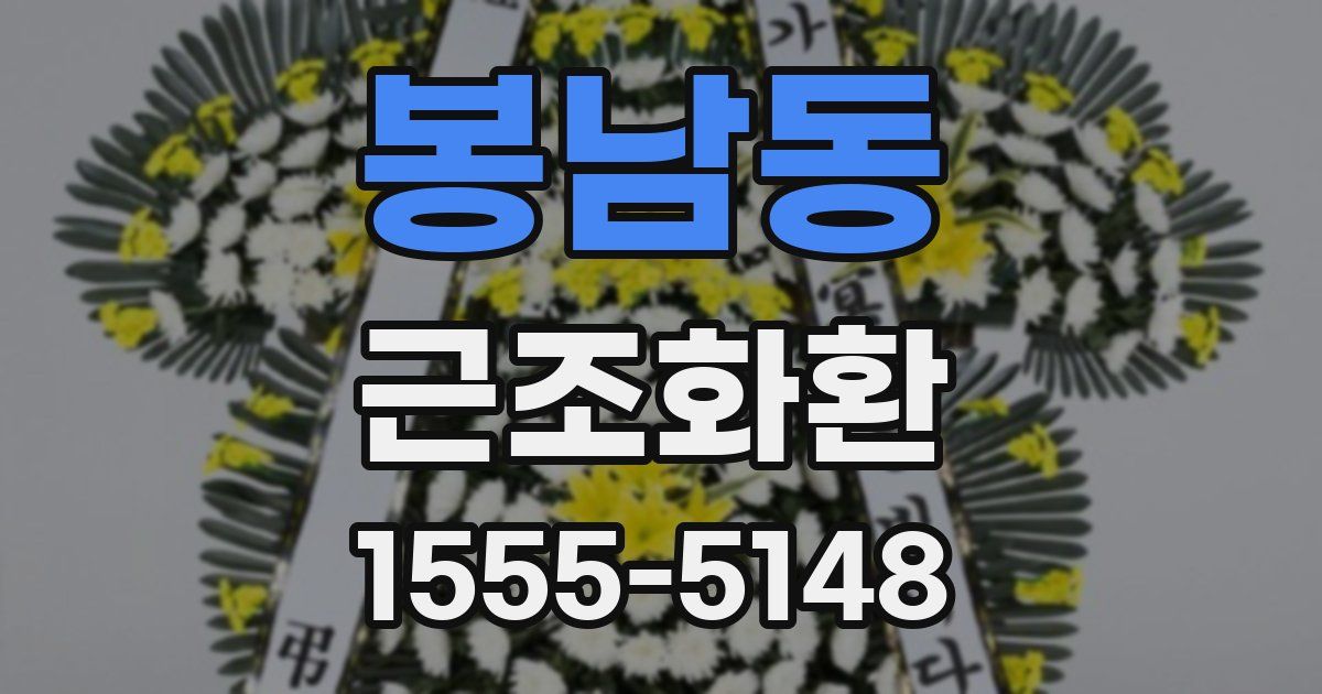봉남동 근조화환