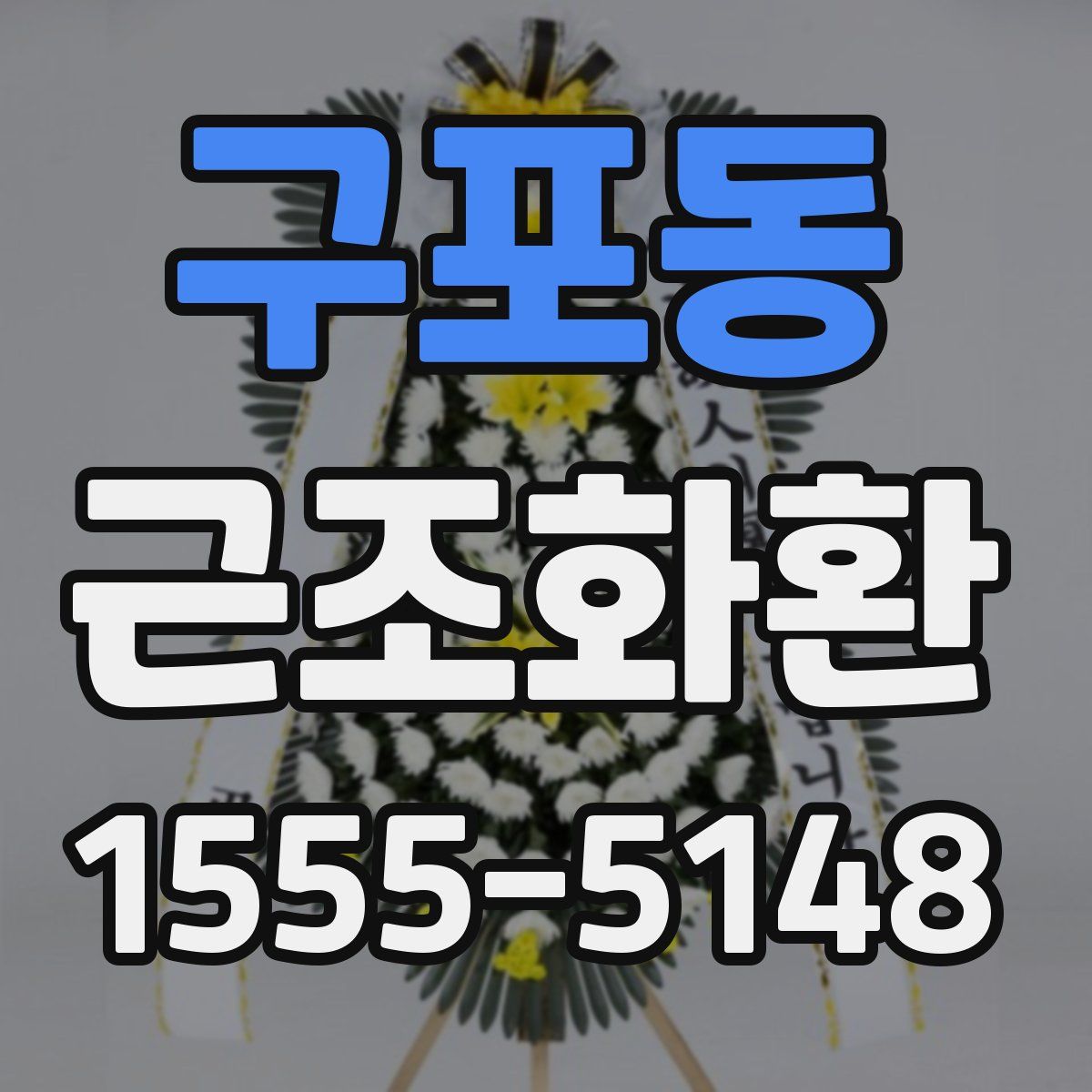 구포동 근조화환