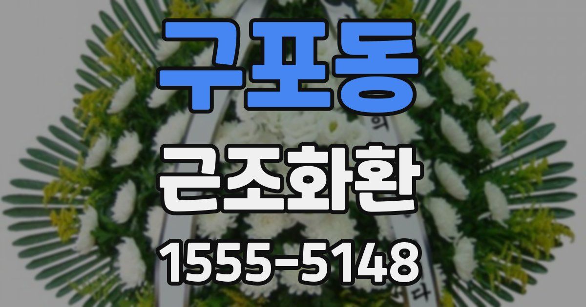 구포동 근조화환