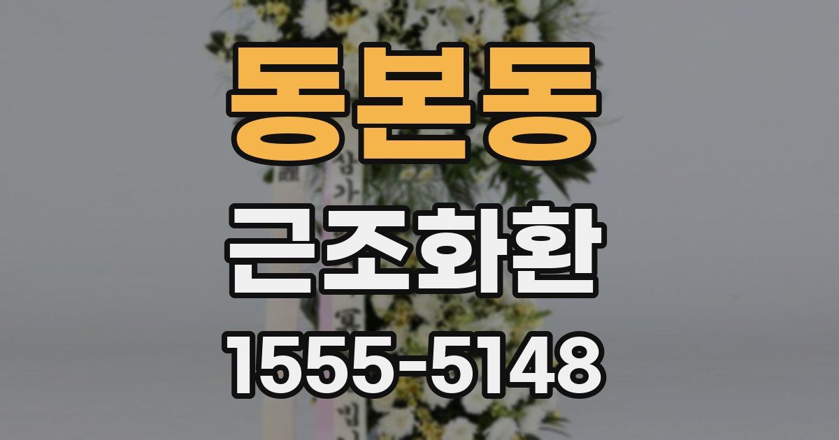 동본동 근조화환