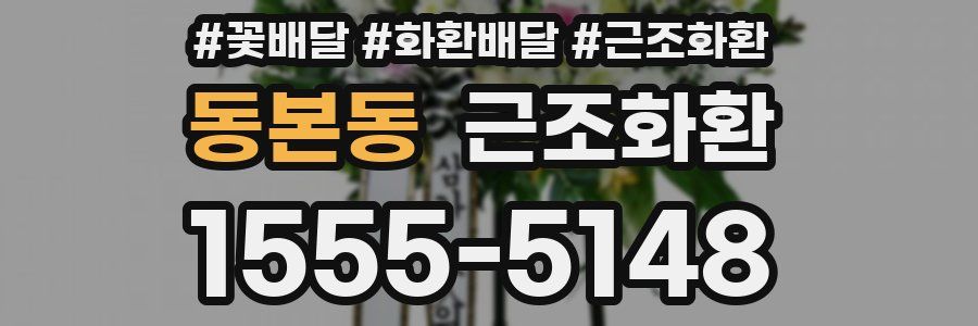 동본동 근조화환