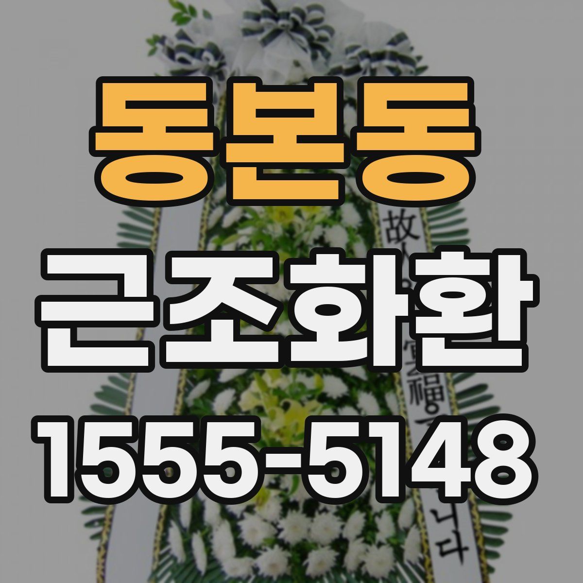 동본동 근조화환