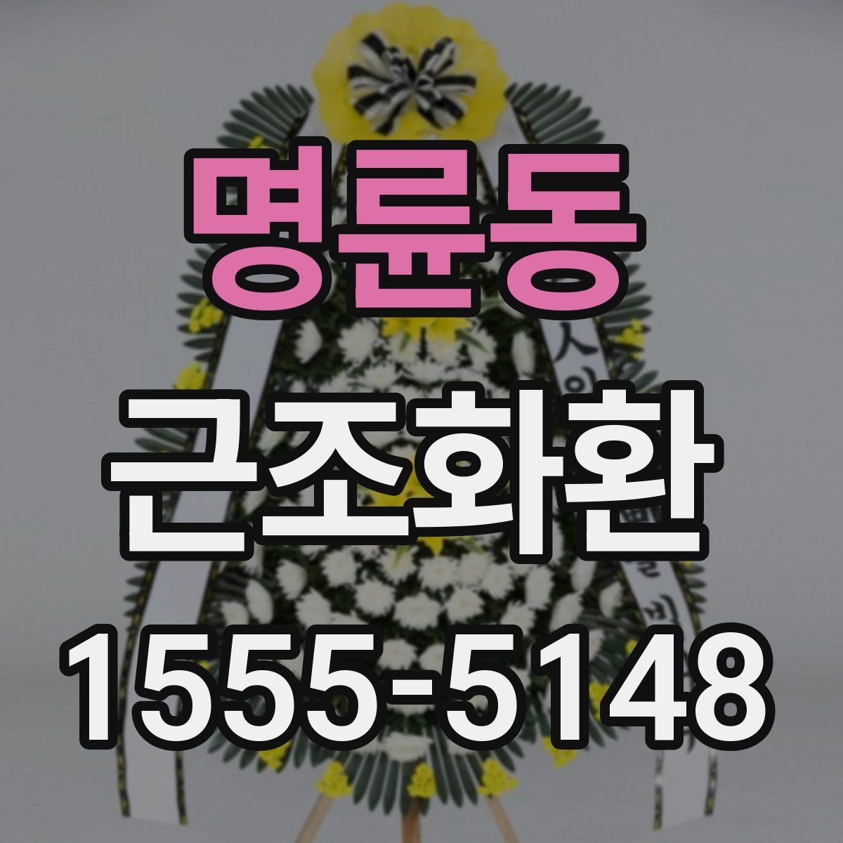 명륜동 근조화환