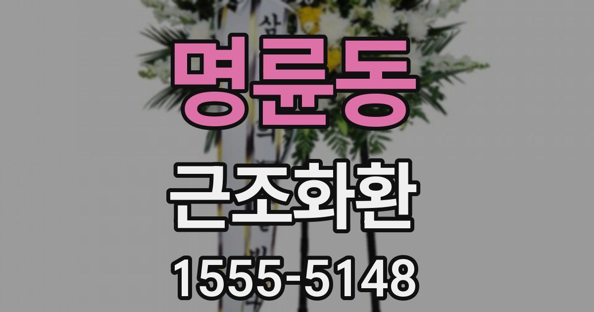 명륜동 근조화환