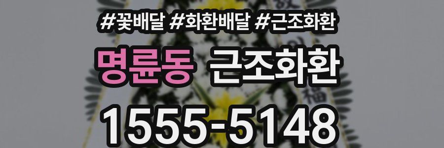 명륜동 근조화환