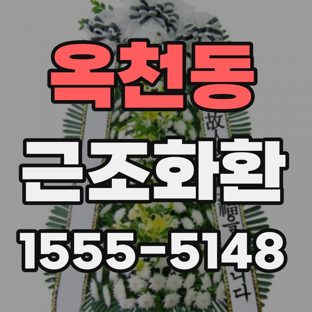 옥천동 근조화환 주문 전 상담할 때 물어볼 내용