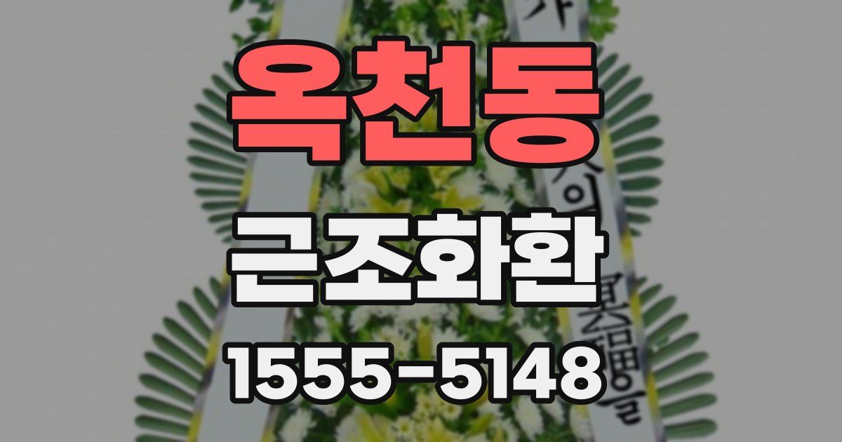 옥천동 근조화환