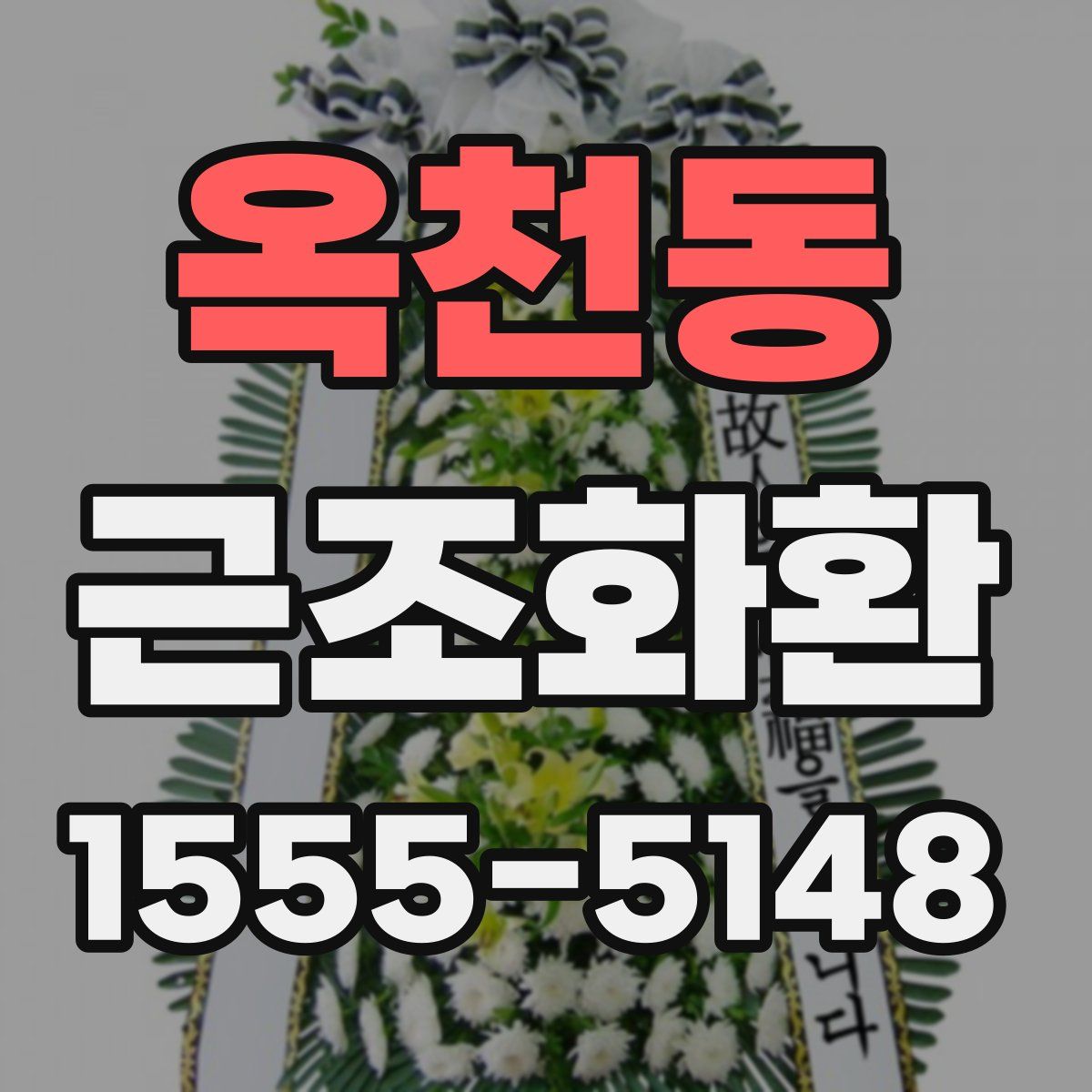 옥천동 근조화환