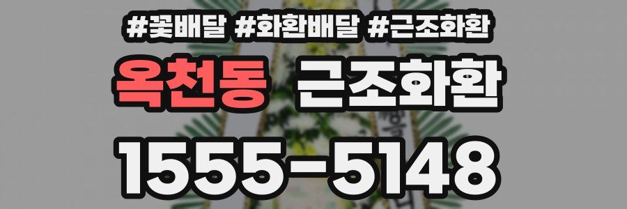 옥천동 근조화환