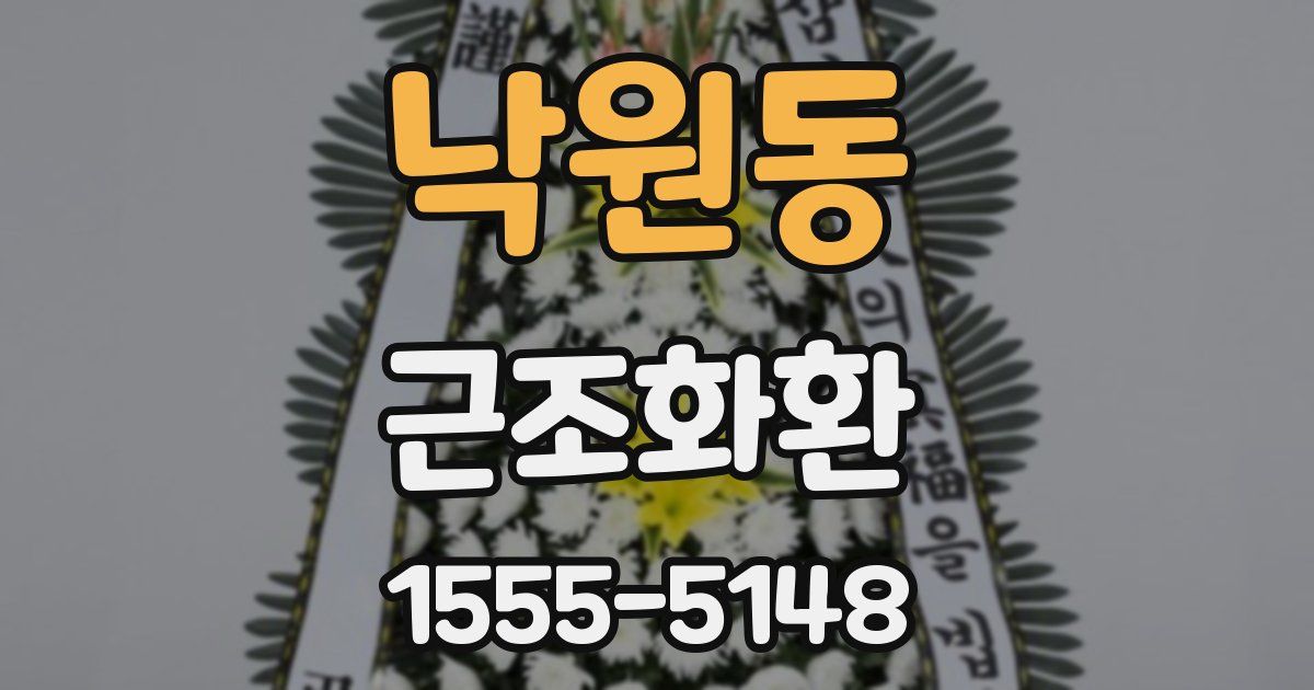 낙원동 근조화환