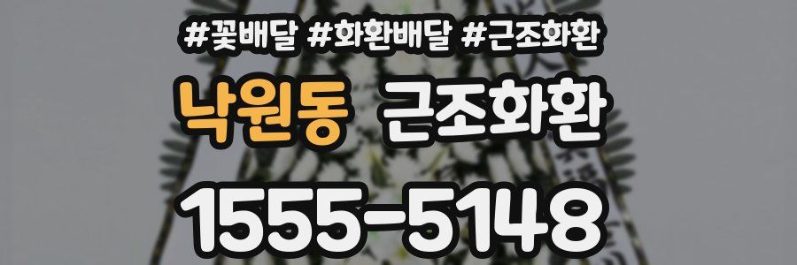 낙원동 근조화환